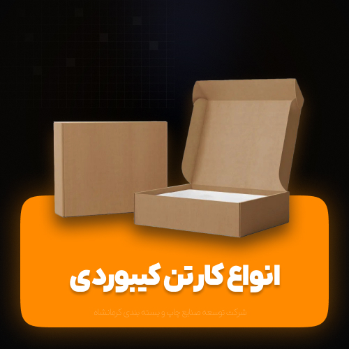 انواع کارتن های کیبوردی